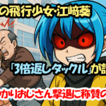 虹色の飛行少女・江﨑葵の「3倍返しタックル」が話題！ぶつかりおじさん撃退に称賛の声