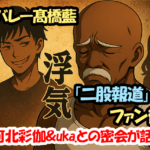 男子バレー髙橋藍「二股報道」でファン衝撃！河北彩伽＆uka.との密会が話題に