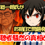 「あんな奴は死んでしまえと言えばいい」田原総一朗氏がBS朝日で問題発言？視聴者騒然の真相とは