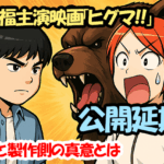 鈴木福主演映画「ヒグマ！！」が公開延期！理由と製作側の真意とは