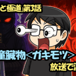 『忍者と極道』第3話「児童臓物＜ガキモツ＞」放送で波紋！放送基準の曖昧さに視聴者が物申す