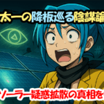 国分太一の降板巡る陰謀論？メガソーラー疑惑拡散の真相を検証