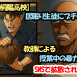 【私立桐陽高校】居眠り生徒にブチギレ！教師による授業中の暴力動画がSNSで拡散され物議！