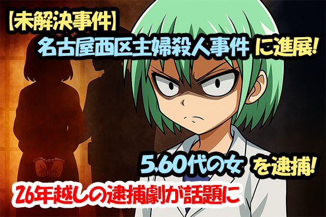 26年越しの逮捕劇が話題に