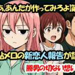 【じゃあ、あんたが作ってみろよ】第3話で鮎メロの新恋人報告が話題！勝男の切ない想いに涙