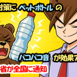 クマ対策にペットボトルのパコパコ音が効果アリ！？文科省が全国に通知