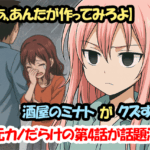 【じゃあ、あんたが作ってみろよ】酒屋のミナトがクズすぎる！元カノだらけの第4話が話題沸騰！