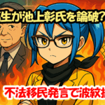 中高生が池上彰氏を論破？不法移民発言で波紋拡大！