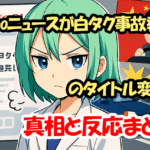 Yahooニュースが白タク事故報道のタイトル変更？真相と反応まとめ