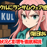 アスクルにランサムウェア感染！復旧はいつ？被害状況と影響を徹底解説