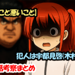 【良いこと悪いこと】犯人は宇都見啓(木村昴)？第3話考察まとめ