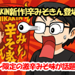 【HIKAKIN新作】辛みそきん登場！セブン限定の激辛みそ味が話題沸騰！