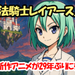 『魔法騎士レイアース』新作アニメが29年ぶりに復活！令和の新たな伝説が動き出す！