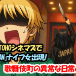 新宿TOHOシネマズで『JAPAN』ナイフ女出現！歌舞伎町の異常な日常とは？