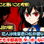 【良いこと悪いこと考察】犯人は後輩君の松井健なのか？それとも宇都美啓、ターボーなのか！？【７人目が鍵】