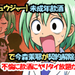 【ゴジュウジャー】未成年飲酒で今森茉耶が契約解除・降板！不倫に飲酒にヤリタイ放題が話題！