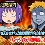 【誤発注商法？】こめお氏おせち2000個誤発注は本当？リュウジ氏が疑問視し話題に