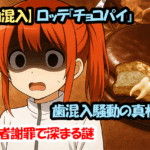 【異物混入】ロッテ『チョコパイ』歯混入騒動の真相は！？投稿者謝罪で深まる謎