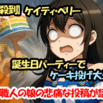 【批判殺到】ケイティ・ペリー、誕生日パーティーでケーキ投げ大炎上！職人の娘の悲痛な投稿が話題に