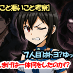 【良いこと悪いこと考察】”７人目”はトヨ？ゆっきー？ちょんまげは一体何をしたのか！？