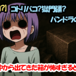 【呪物？】コトリバコ？獄門疆？パンドラの箱？蔵の中から出てきた箱が怖すぎると話題