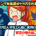 トレキング秋葉原ポケカ万引き事件で店主が犯人学生2人組に異例の対応！賛否が巻き起こる！