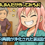 【じゃあ、あんたが作ってみろよ】勝男の両親が浄化された第8話が話題