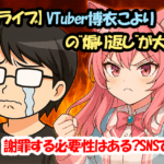 【ホロライブ】VTuber博衣こよりの“煽り返し”が大炎上！謝罪する必要性はある？SNSで物議
