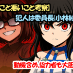 【良いこと悪いこと考察】７人目(博士)である犯人は委員長(小林紗季)！？動機含め、協力者も大胆推理！