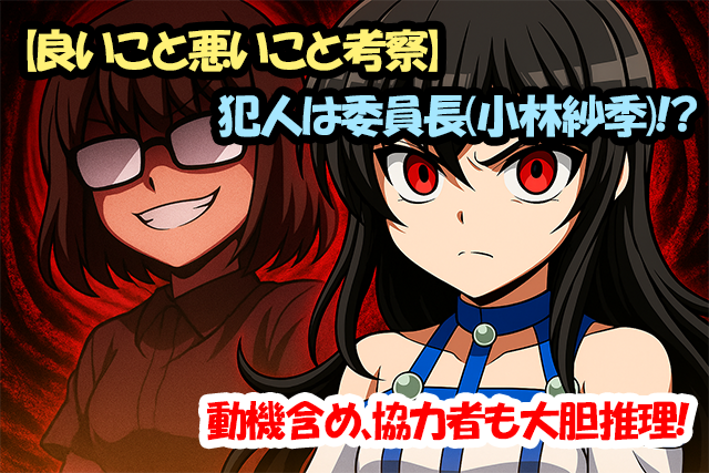 【良いこと悪いこと考察】７人目(博士)である犯人は委員長(小林紗季)！？動機含め、協力者も大胆推理！