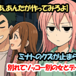 【じゃあ、あんたが作ってみろよ】ミナトのクズが止まらない！別れてソッコー別の女とデート！？
