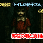 学校の怪談「トイレの花子さん」の恐怖…実在の噂と真相とは