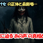 口裂け女の正体と最新噂…深夜に迫る“あの声”の真相とは？
