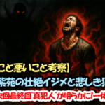 【良いこと悪いこと考察】瀬戸紫苑の壮絶イジメと悲しき犯人！そして次回最終回”真犯人”が明らかに！一体だれ！？