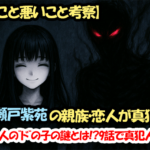 【良いこと悪いこと考察】瀬戸紫苑の親族・恋人が真犯人？もう一人の”ド”の子の謎とは！？9話で真犯人判明！