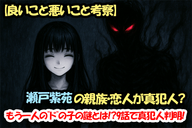【良いこと悪いこと考察】瀬戸紫苑の親族・恋人が真犯人？もう一人の”ド”の子の謎とは！？9話で真犯人判明！