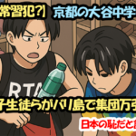 【窃盗常習犯？】京都の大谷中学・高校の男子生徒らがバリ島で集団万引き！日本の恥だと話題に