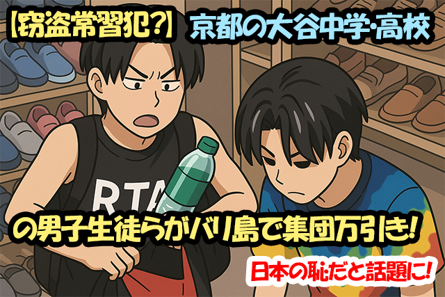 【窃盗常習犯？】京都の大谷中学・高校の男子生徒らがバリ島で集団万引き！日本の恥だと話題に