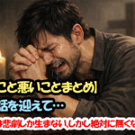 【良いこと悪いことまとめ】最終話を迎えて…いじめは悲劇しか生まない、しかし絶対に無くならない