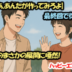 【じゃあ、あんたが作ってみろよ】最終回で復縁…からのまさかの展開に唖然！ハッピーエンド？？