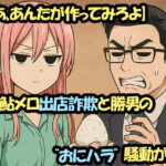 【じゃあ、あんたが作ってみろよ】9話で鮎メロ出店詐欺と勝男の“おにハラ”騒動が話題！