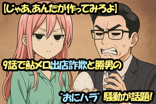 【じゃあ、あんたが作ってみろよ】9話で鮎メロ出店詐欺と勝男の“おにハラ”騒動が話題！