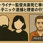 ロブ・ライナー監督夫妻死亡事件、息子ニック逮捕と捜査の行方