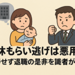 育休もらい逃げは悪用？復帰せず退職の是非を識者が解説